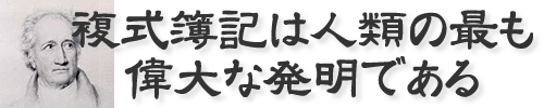複式簿記は人類の最も偉大な発明である