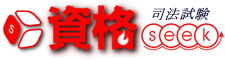 司法試験seek -司法試験系(弁護士・裁判官・検察官)ポータルサイト-