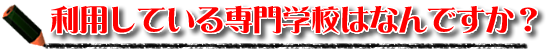 利用している専門学校はなんですか?