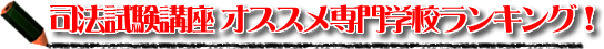 司法試験講座比較・オススメ専門学校ランキング