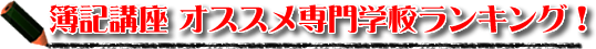 簿記講座専門学校評判比較ランキング