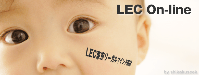 LEC東京リーガルマインド/特に法律資格で有名なLEC解説