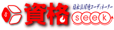 福祉住環境コーディネーターseek -福祉住環境コーディネーター国家資格試験系ポータルサイト-