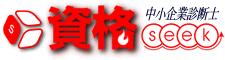 中小企業診断士資格試験ポータル中小企業診断士seek