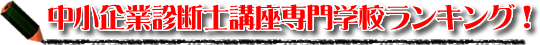 中小企業診断士講座・オススメ専門学校ランキング