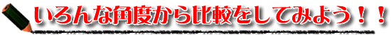 いろんな角度から比較をしてみよう！！