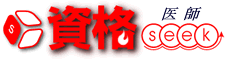 医師seek -医師資格試験系ポータルサイト-