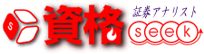 証券アナリストseek -証券アナリスト資格試験系ポータルサイト-